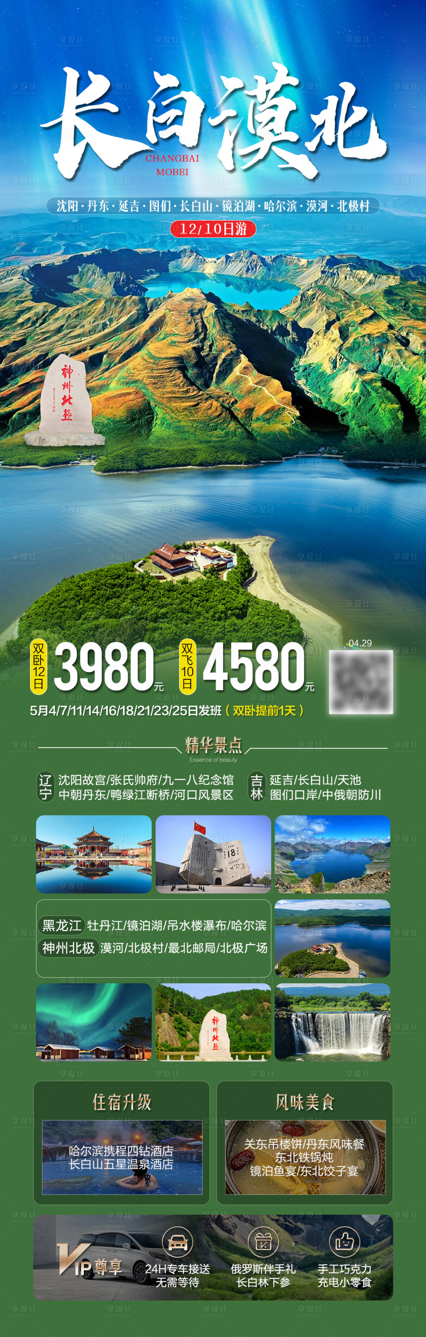 源文件下载【享设计】搜索编号：93630036617945844【长白漠北东北旅游海报】