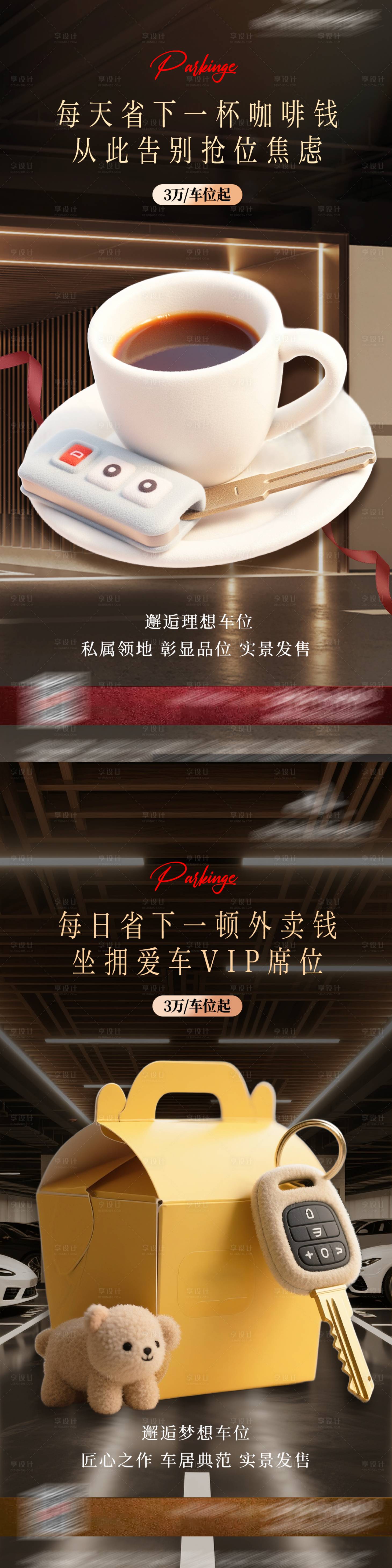 源文件下载【享设计】搜索编号：73290036224103349【地产车位价值痛点系列海报】