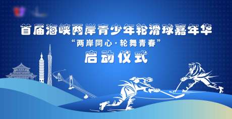源文件下载【享设计】搜索编号：48280036181653632【海报曲棍球启动仪式速度】