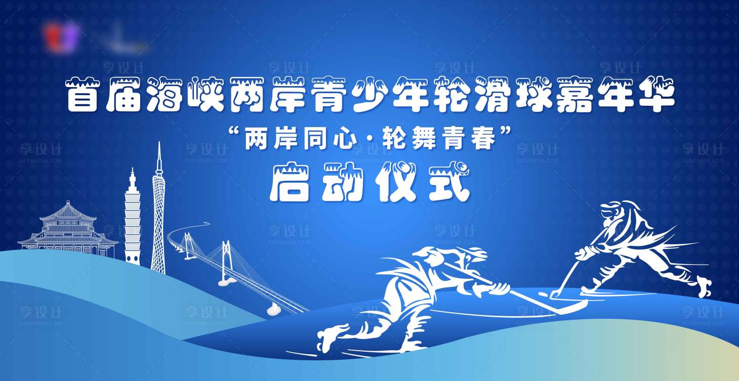源文件下载【享设计】搜索编号：48280036181653632【海报曲棍球启动仪式速度】
