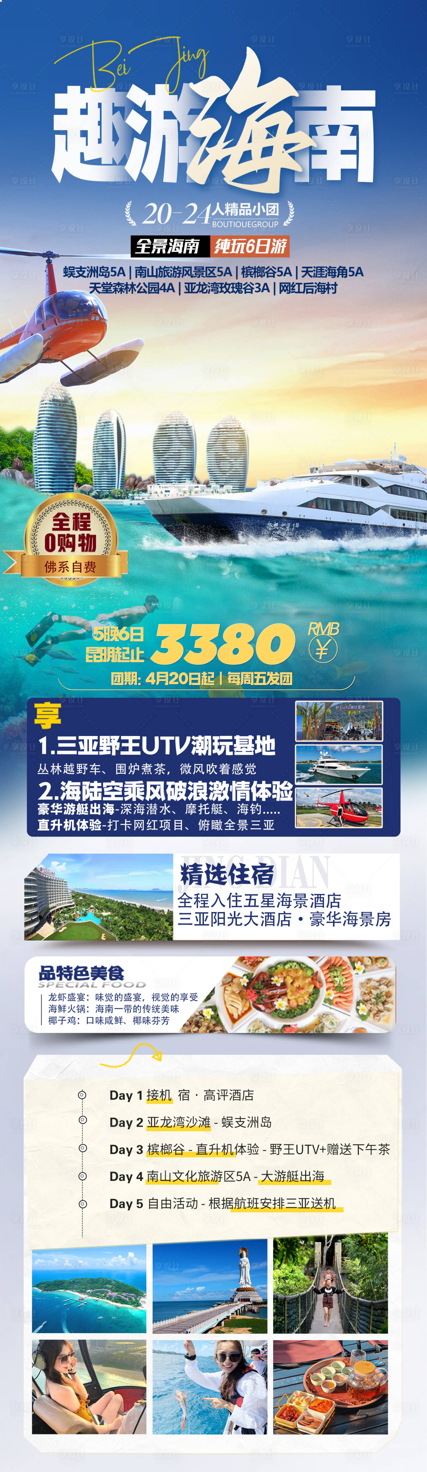 源文件下载【享设计】搜索编号：25020036203749721【海南三亚旅游海报】