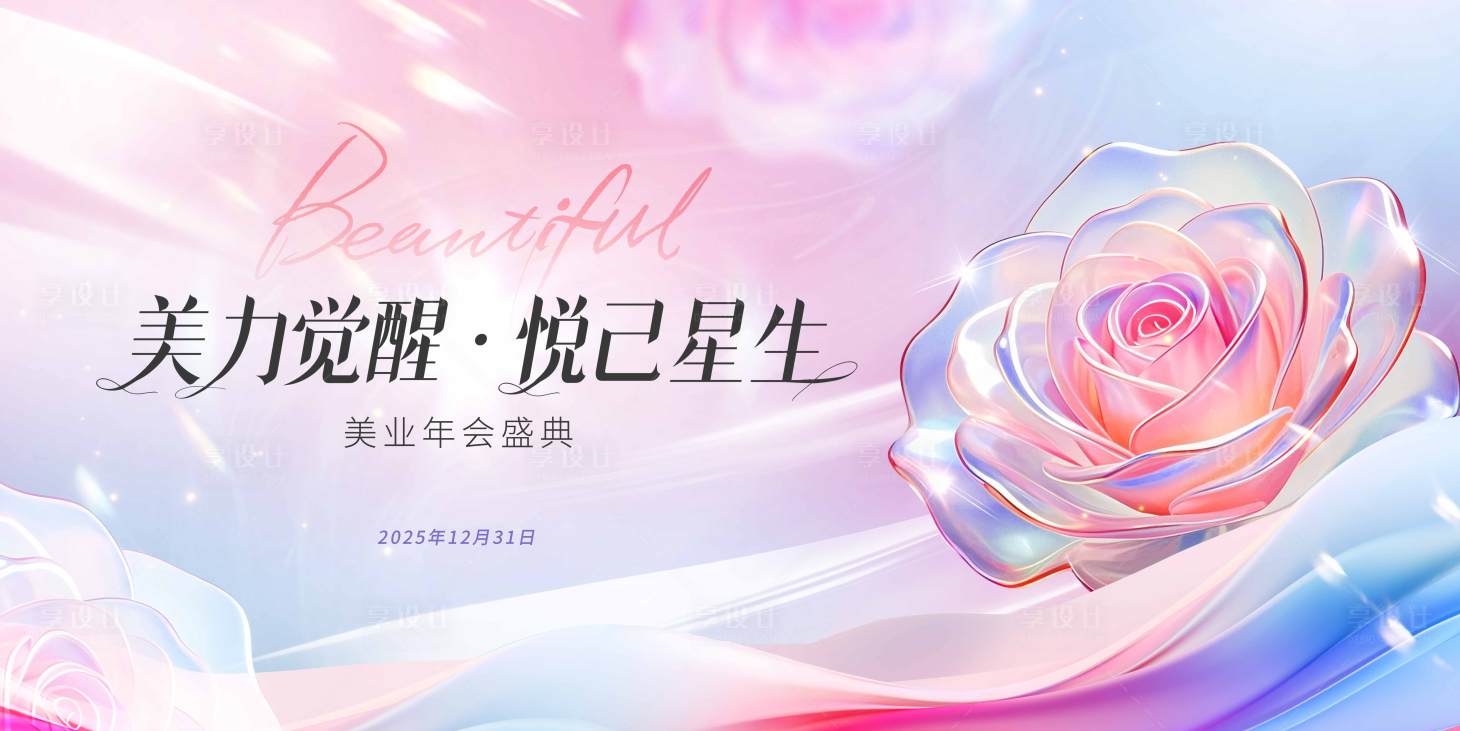 源文件下载【享设计】搜索编号：90700036477607090【美业年会盛典活动背景板】