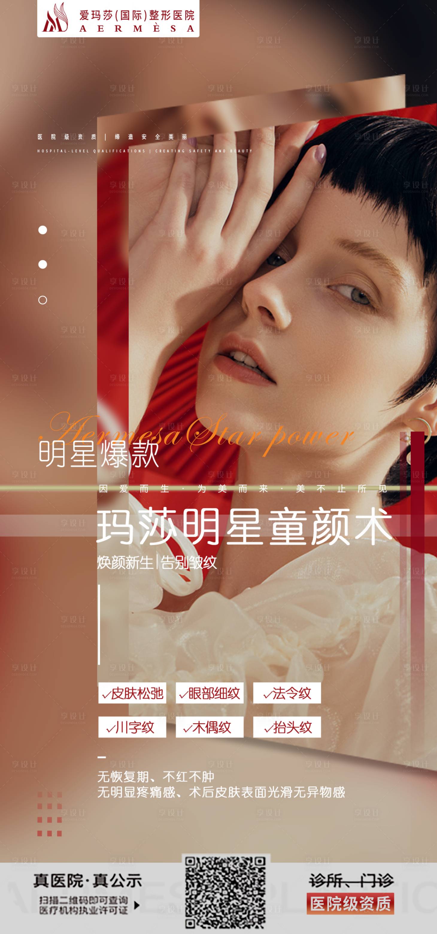 源文件下载【享设计】搜索编号：60780036596253117【医美项目海报】