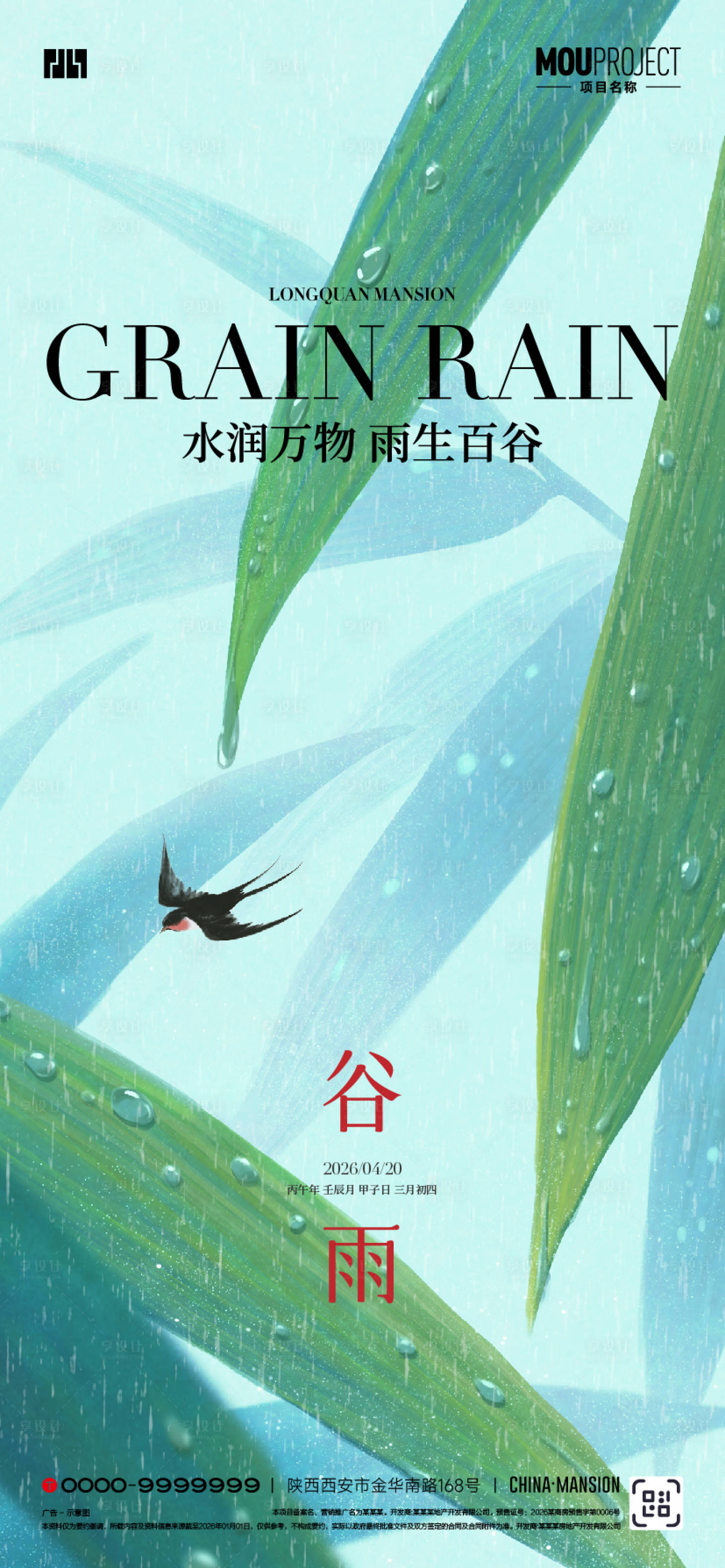 源文件下载【享设计】搜索编号：89980036266069910【谷雨海报】