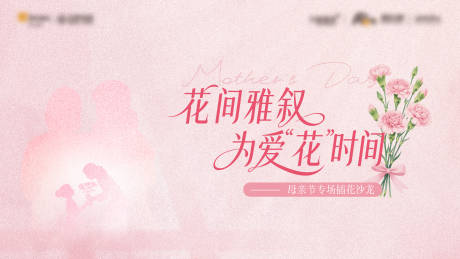 源文件下载【享设计】搜索编号：79060036417083807【地产母亲节插花活动】