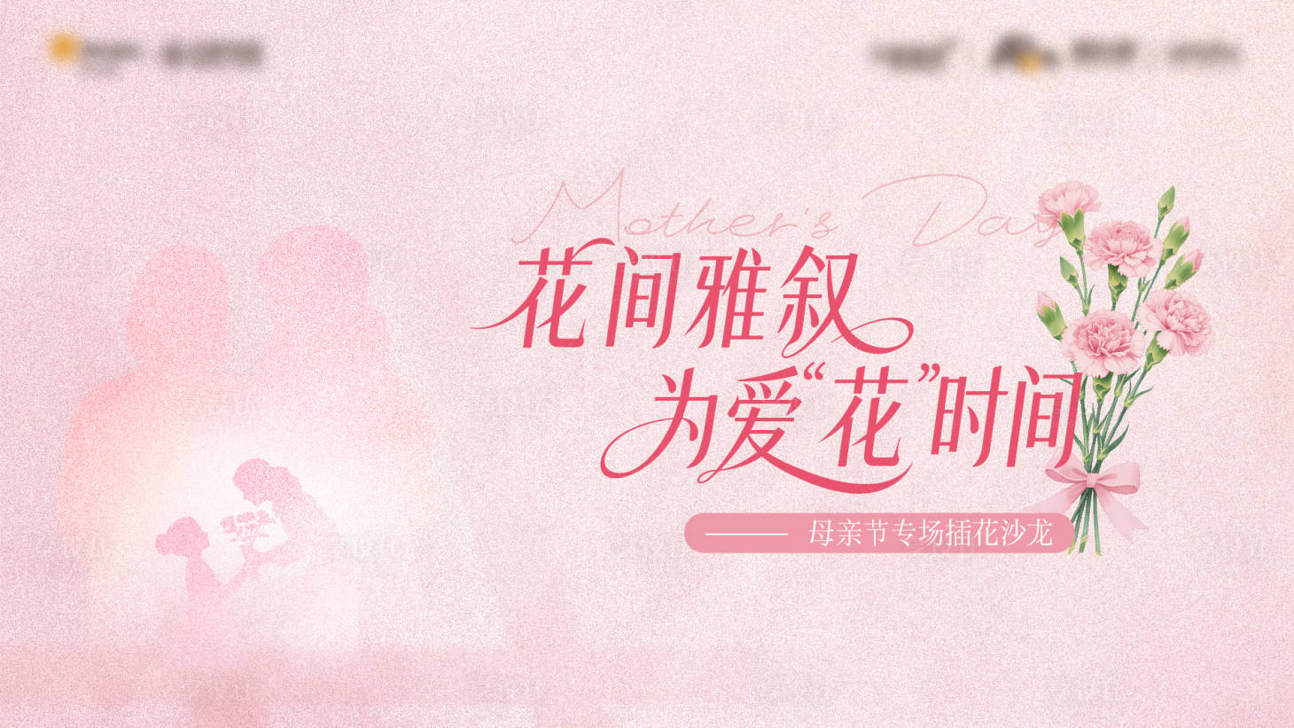 源文件下载【享设计】搜索编号：79060036417083807【地产母亲节插花活动】