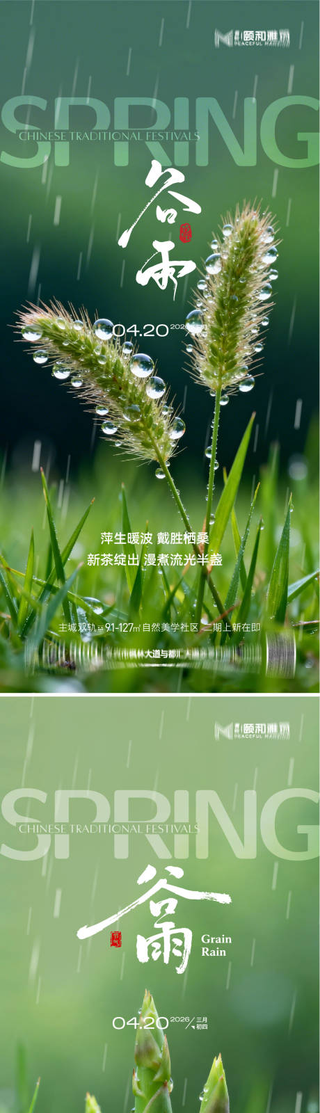 源文件下载【享设计】搜索编号：19350036373985732【谷雨节气节日海报】