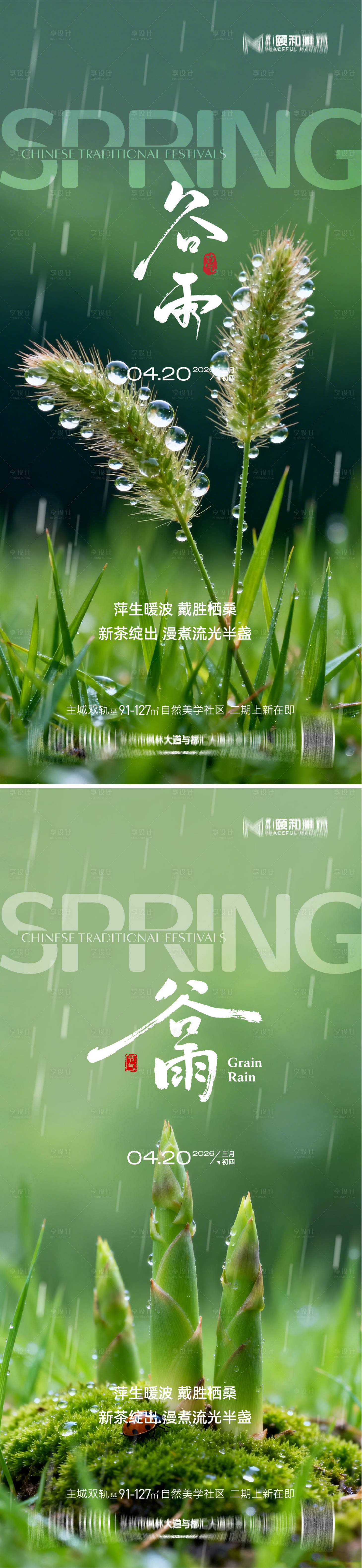 源文件下载【享设计】搜索编号：19350036373985732【谷雨节气节日海报】