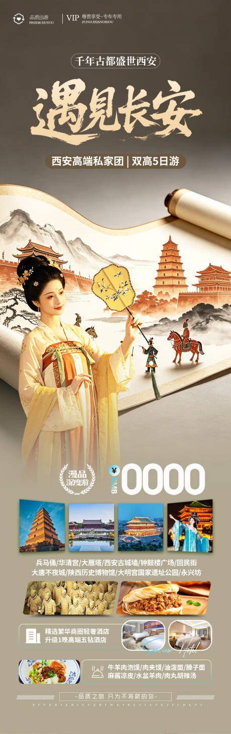 源文件下载【享设计】搜索编号：95220036539694222【西安长安旅游海报 】