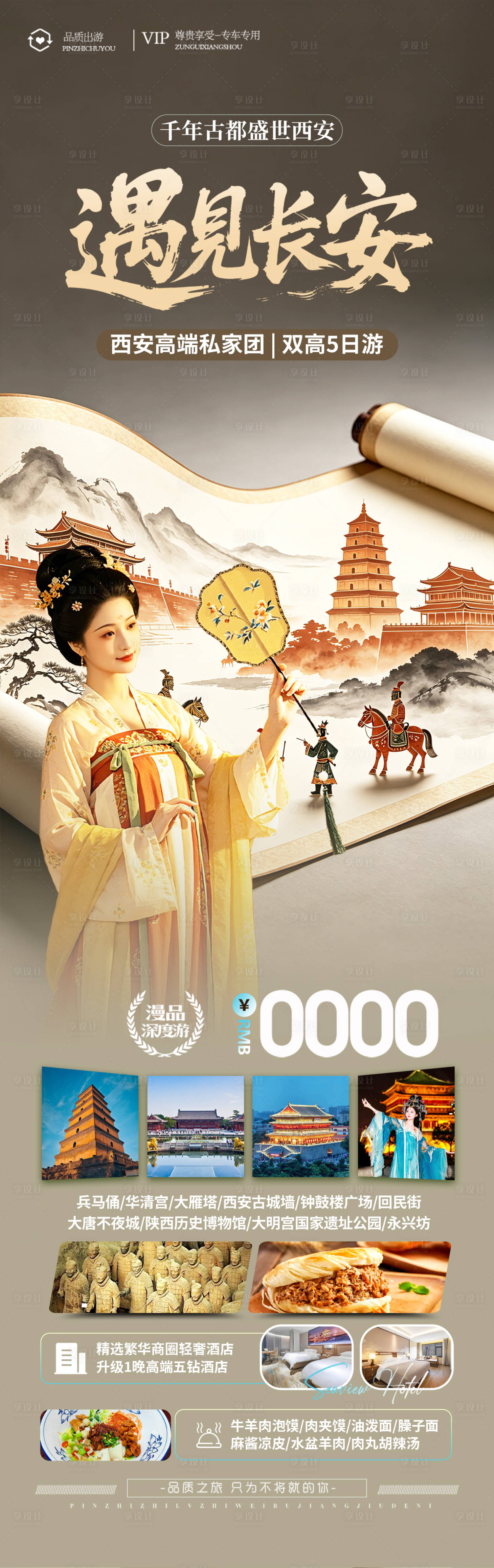 源文件下载【享设计】搜索编号：95220036539694222【西安长安旅游海报 】