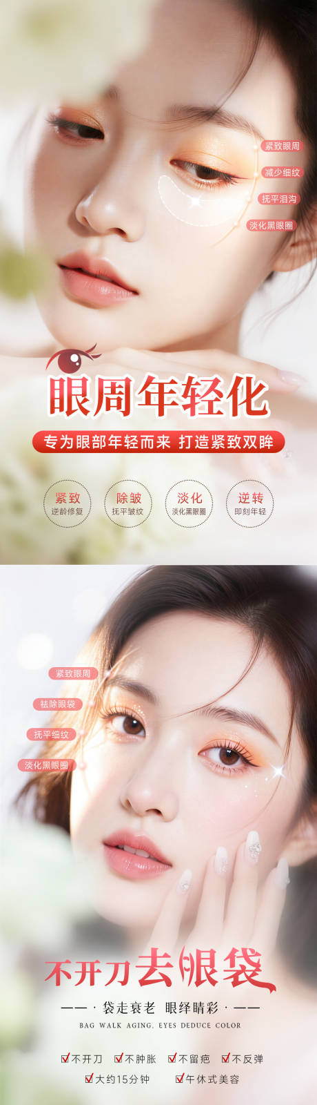 源文件下载【享设计】搜索编号：13740036319136459【眼部年轻化海报】