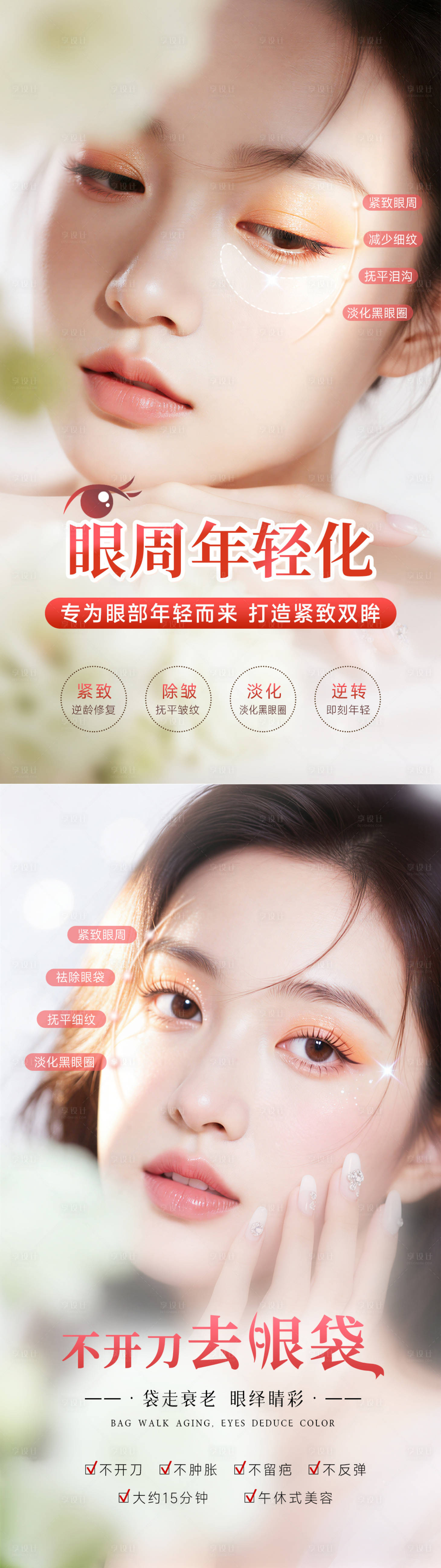 源文件下载【享设计】搜索编号：13740036319136459【眼部年轻化海报】