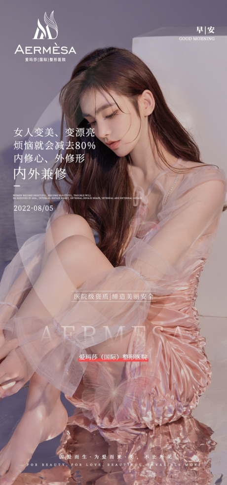 源文件下载【享设计】搜索编号：52110036597965161【医美早安海报】