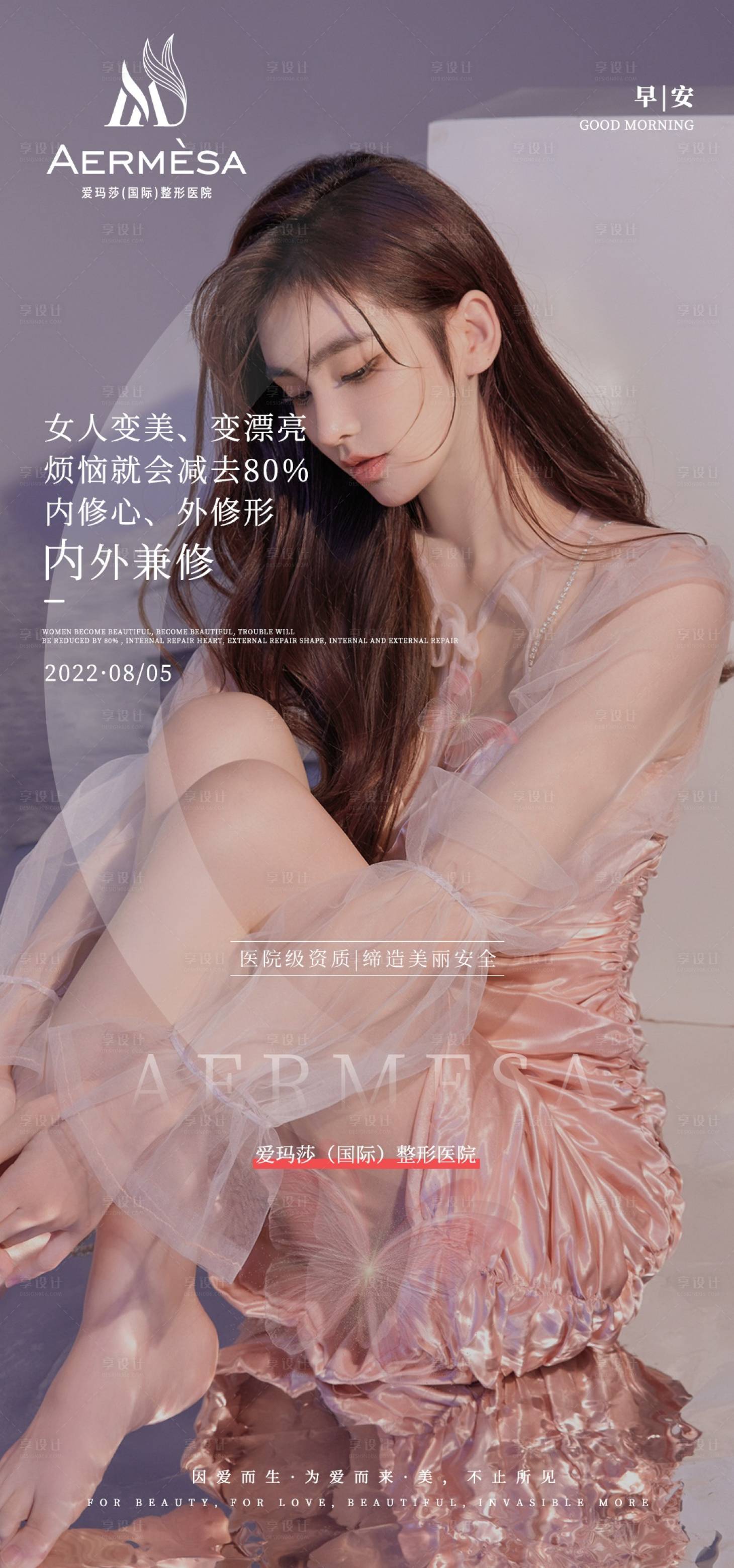 源文件下载【享设计】搜索编号：52110036597965161【医美早安海报】