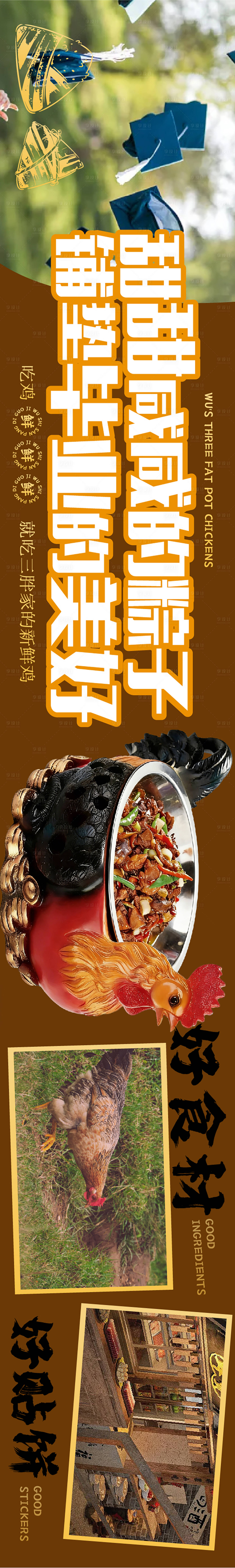 源文件下载【享设计】搜索编号：23140036199839872【毕业地锅鸡五连图长图海报】