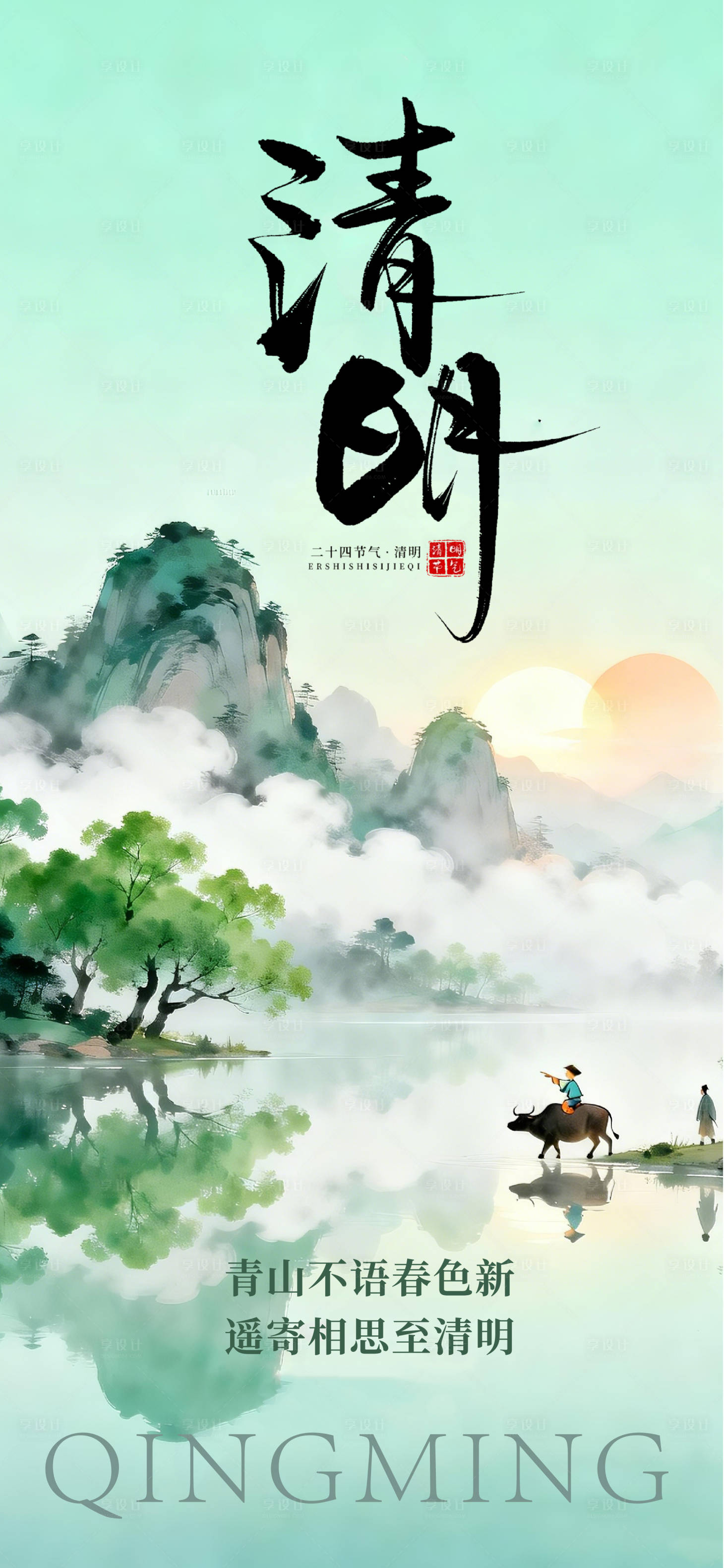 源文件下载【享设计】搜索编号：81190036171848084【清明海报】