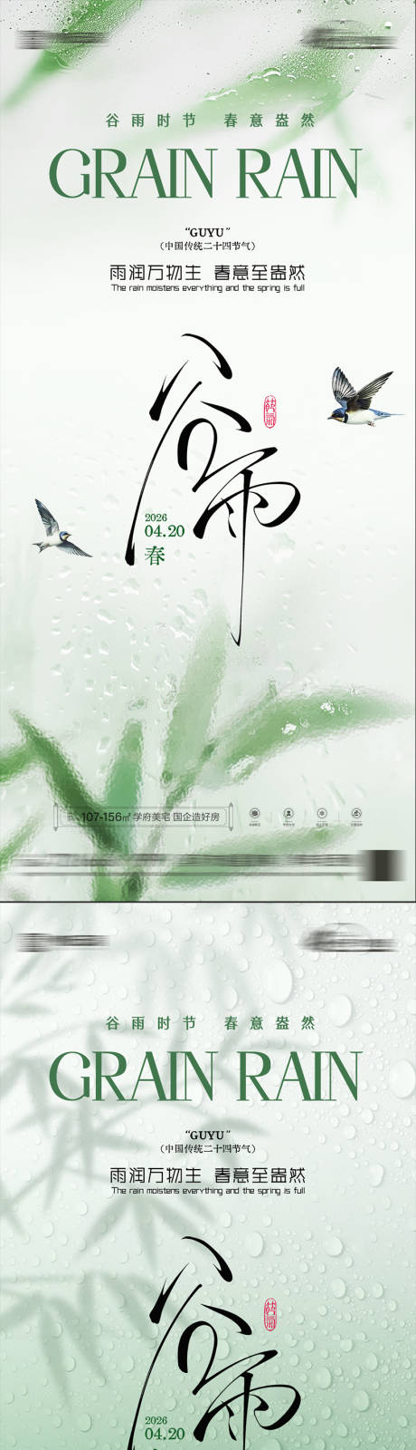 源文件下载【享设计】搜索编号：59480036272491215【房地产谷雨节气海报】