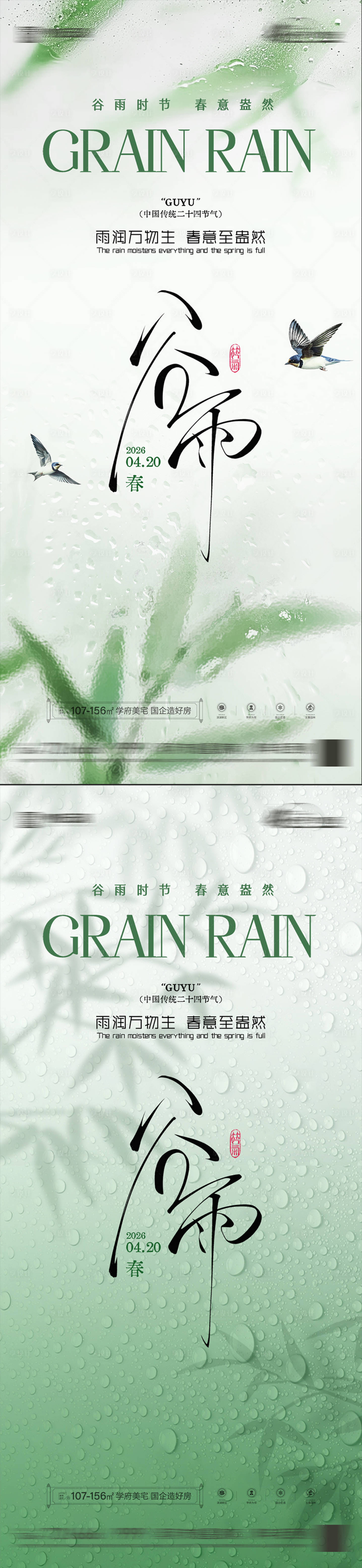 源文件下载【享设计】搜索编号：59480036272491215【房地产谷雨节气海报】