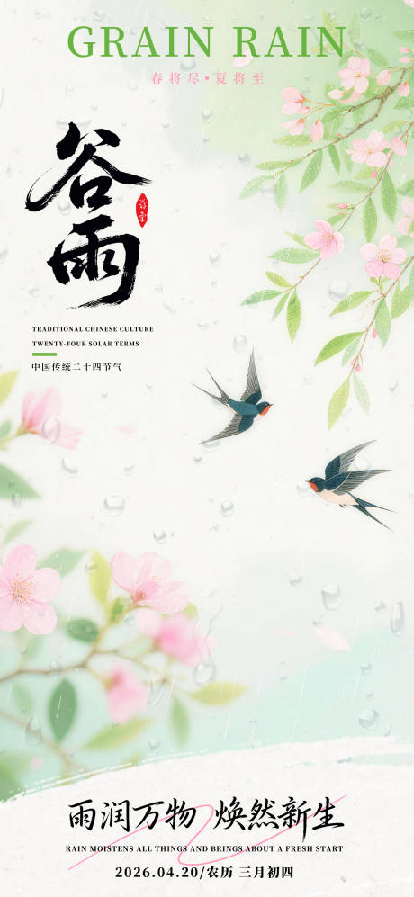 源文件下载【享设计】搜索编号：45770036437582682【谷雨节气海报】