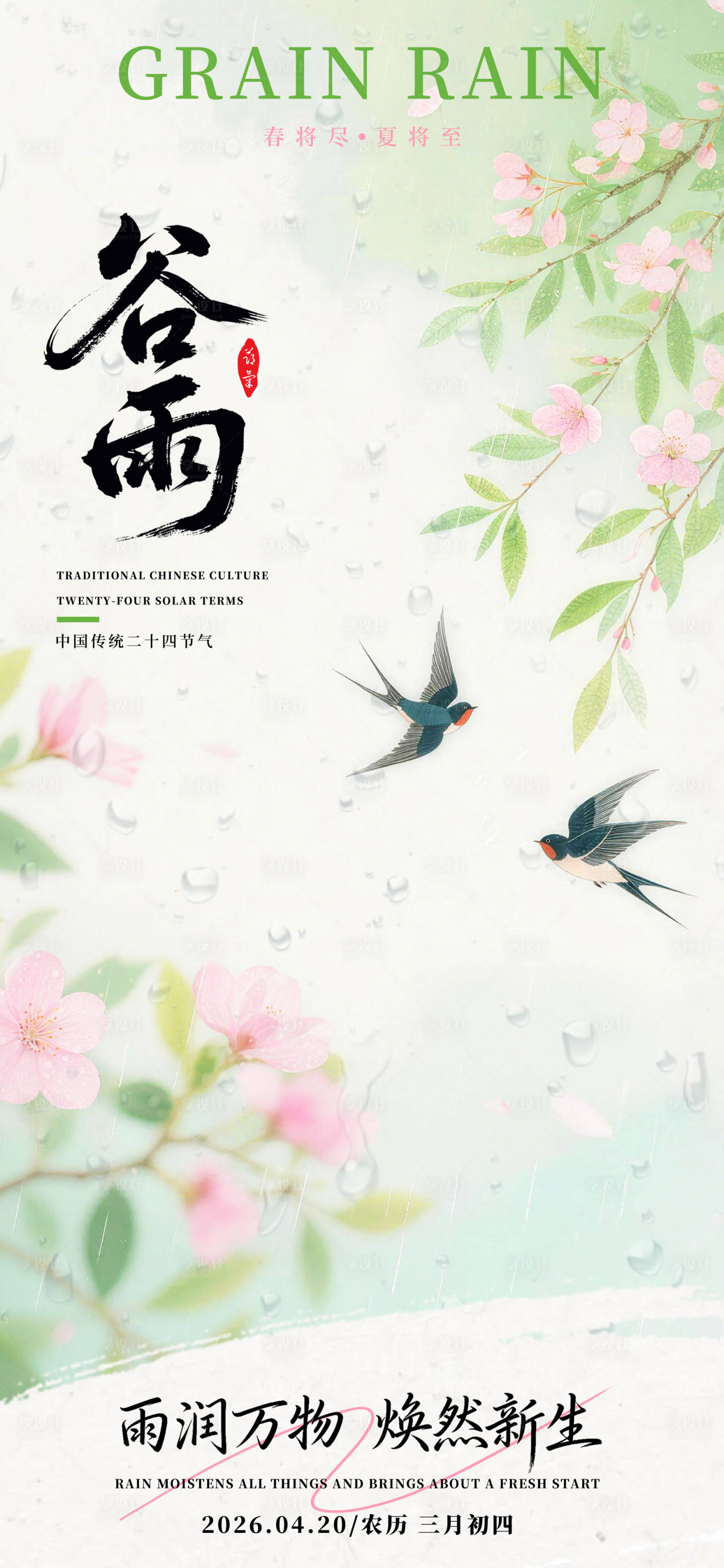 源文件下载【享设计】搜索编号：45770036437582682【谷雨节气海报】