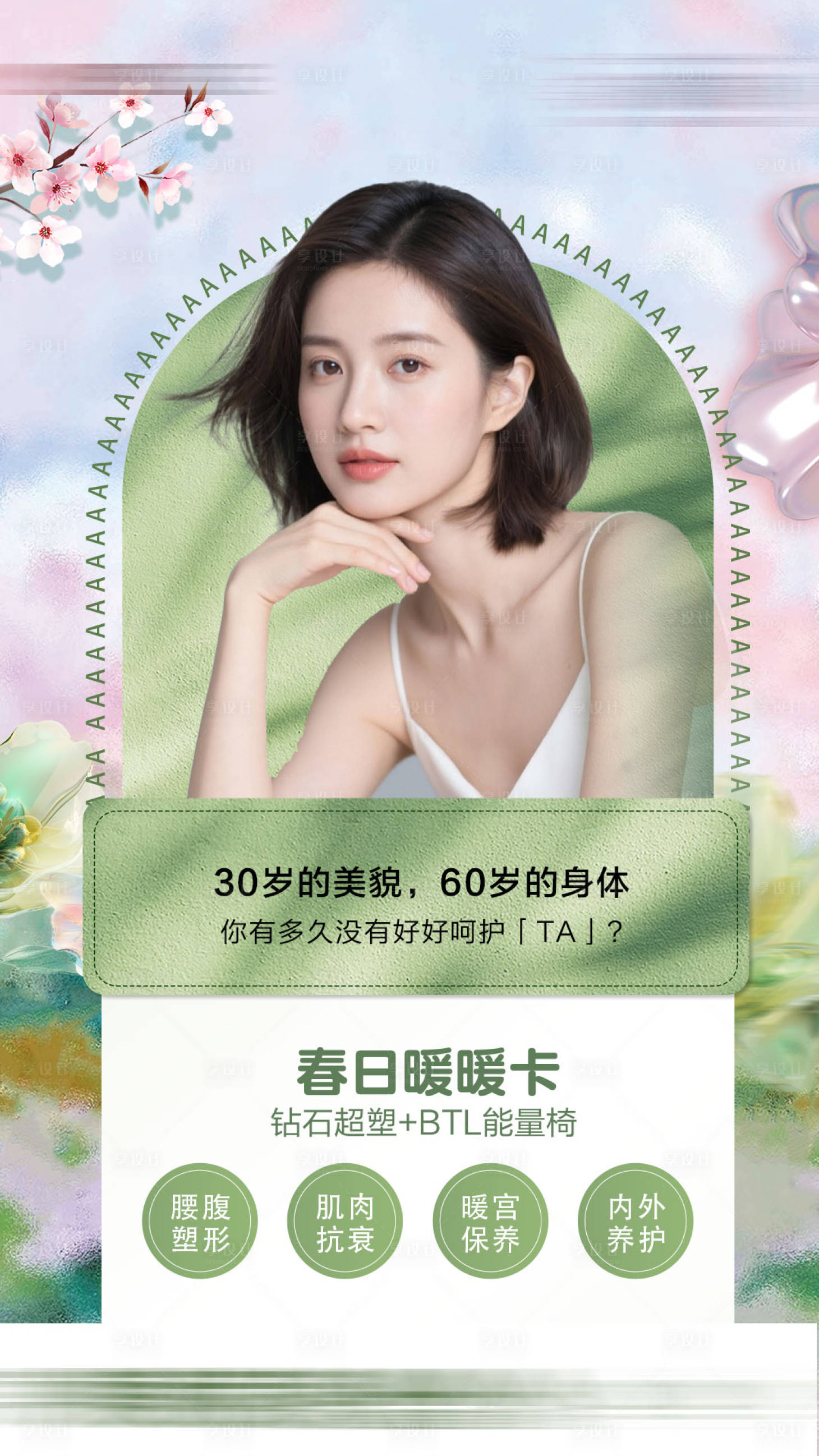 源文件下载【享设计】搜索编号：59990036348446554【春日塑形卡】
