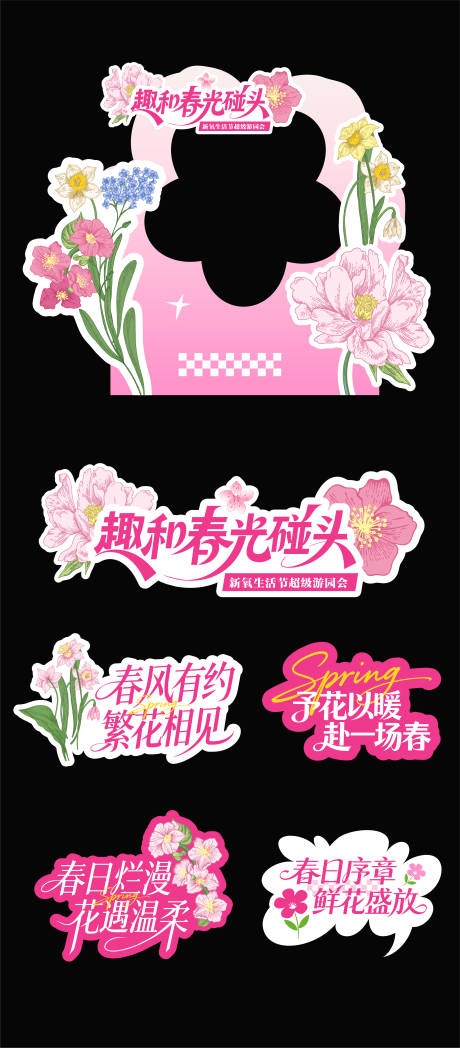 源文件下载【享设计】搜索编号：78410036569172632【春天花朵插画美陈手举牌】