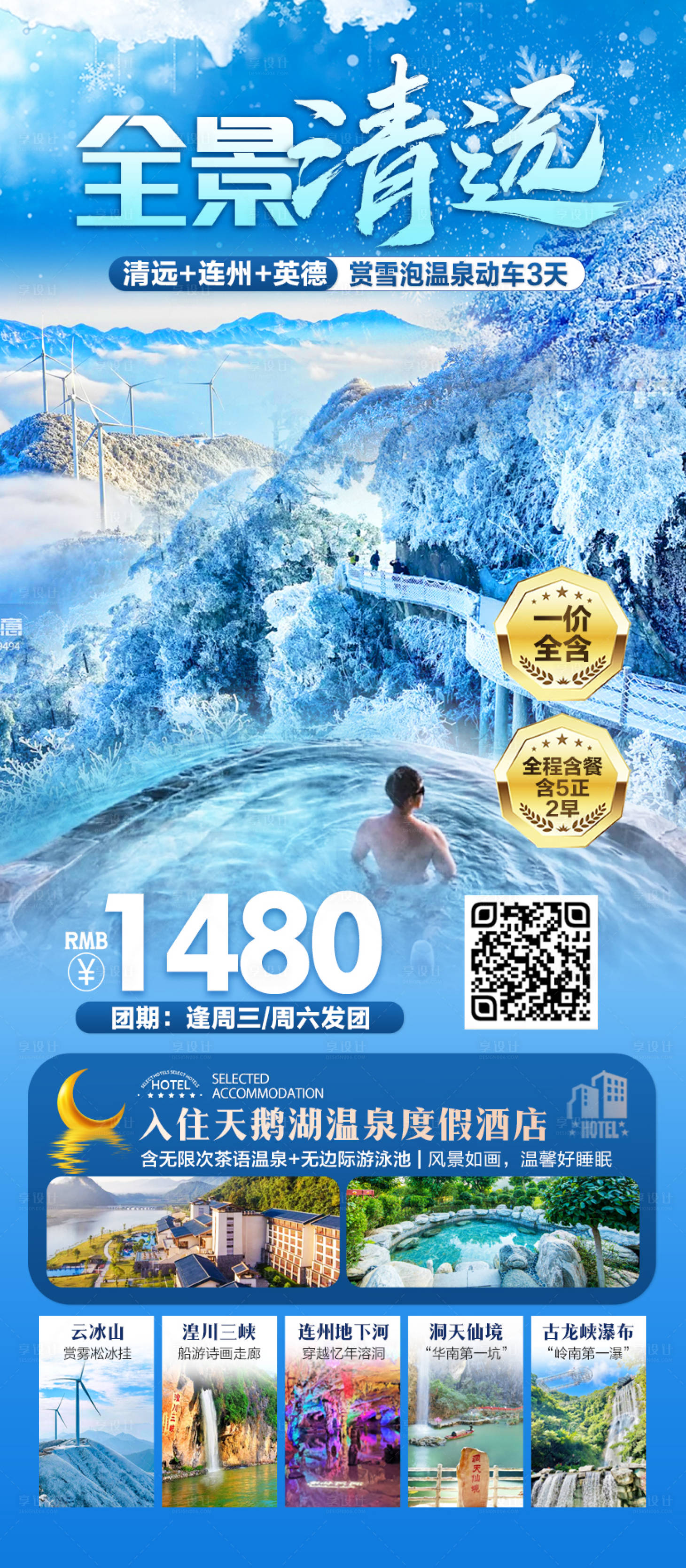 源文件下载【享设计】搜索编号：83750036430887482【清远连州英德赏雪泡温泉】