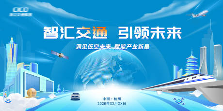源文件下载【享设计】搜索编号：75810036601137308【蓝色 低空经济 交通 主视觉】