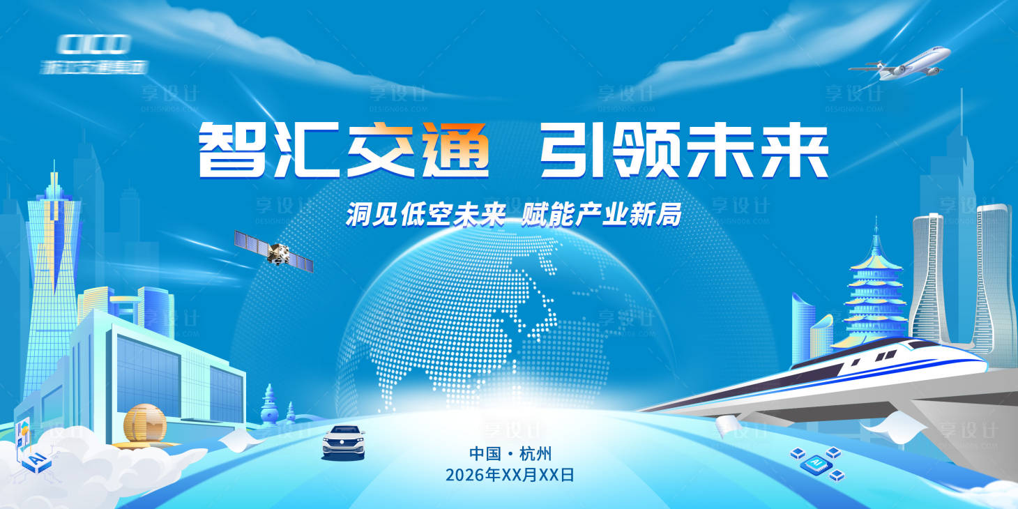 源文件下载【享设计】搜索编号：75810036601137308【蓝色 低空经济 交通 主视觉】