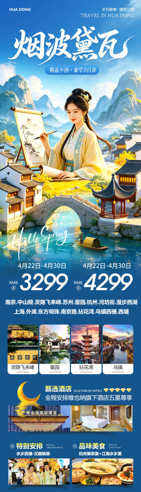 源文件下载【享设计】搜索编号：87530036503878038【苏州上海南京乌镇西塘烟波黛瓦旅游海报】