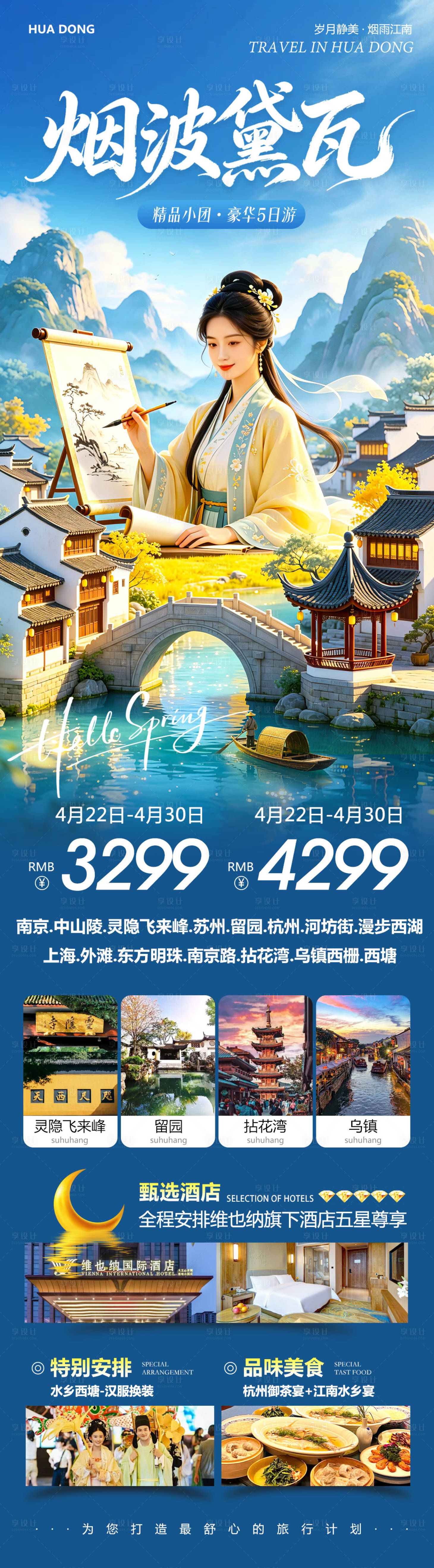 源文件下载【享设计】搜索编号：87530036503878038【苏州上海南京乌镇西塘烟波黛瓦旅游海报】