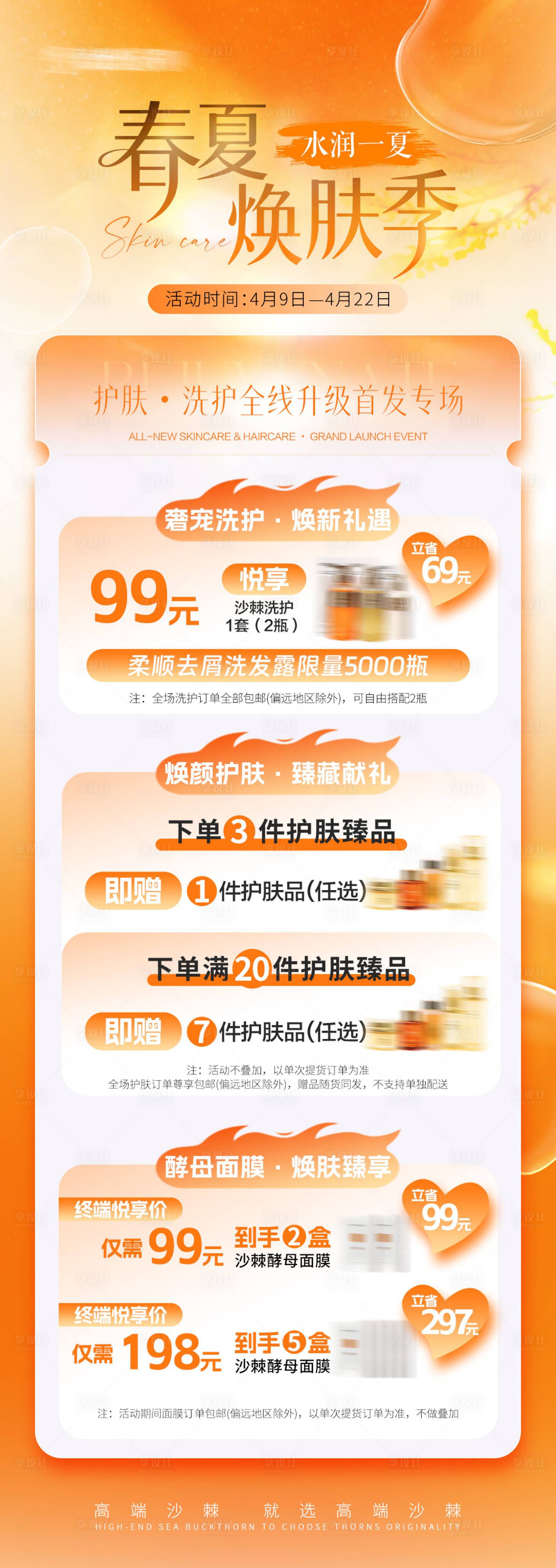 源文件下载【享设计】搜索编号：45000036318077109【春夏焕肤活动海报】