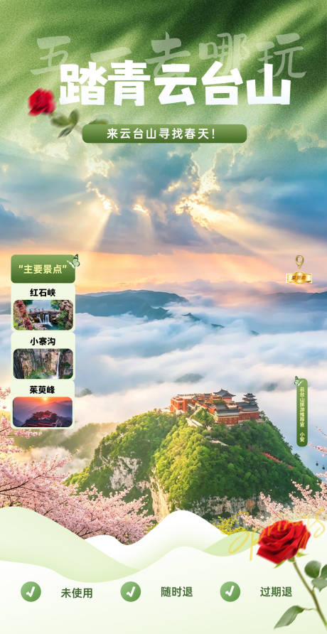 源文件下载【享设计】搜索编号：87670036421322631【五一春日云台山直播背景贴片】