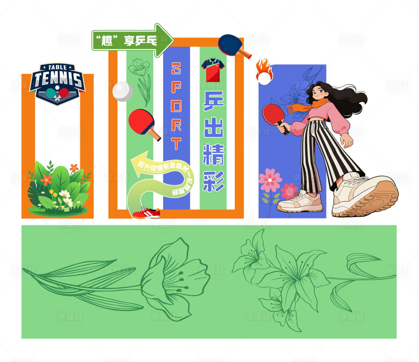 源文件下载【享设计】搜索编号：96580036234691807【乒乓球美陈】