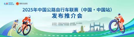 源文件下载【享设计】搜索编号：68040036295762748【自行车比赛背景板】