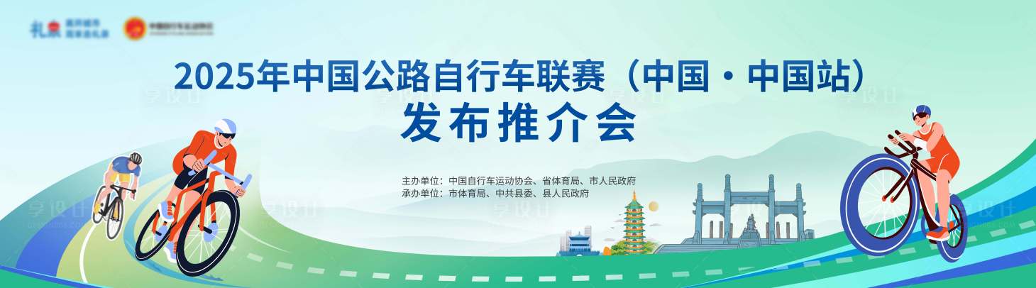 源文件下载【享设计】搜索编号：68040036295762748【自行车比赛背景板】