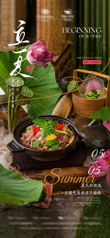 源文件下载【享设计】搜索编号：83110036627613176【酒店立夏节气时令菜荷花餐饮主题海报】