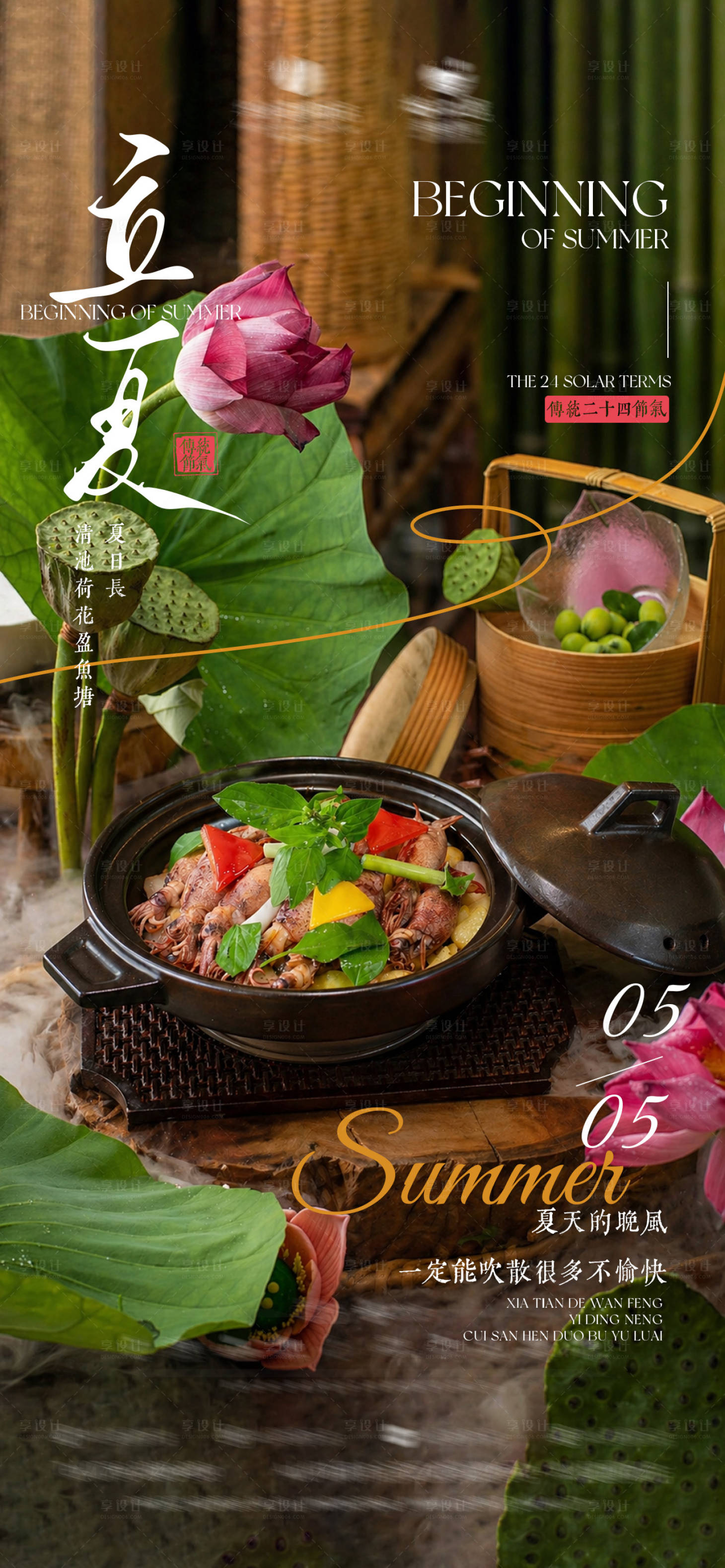 源文件下载【享设计】搜索编号：83110036627613176【酒店立夏节气时令菜荷花餐饮主题海报】