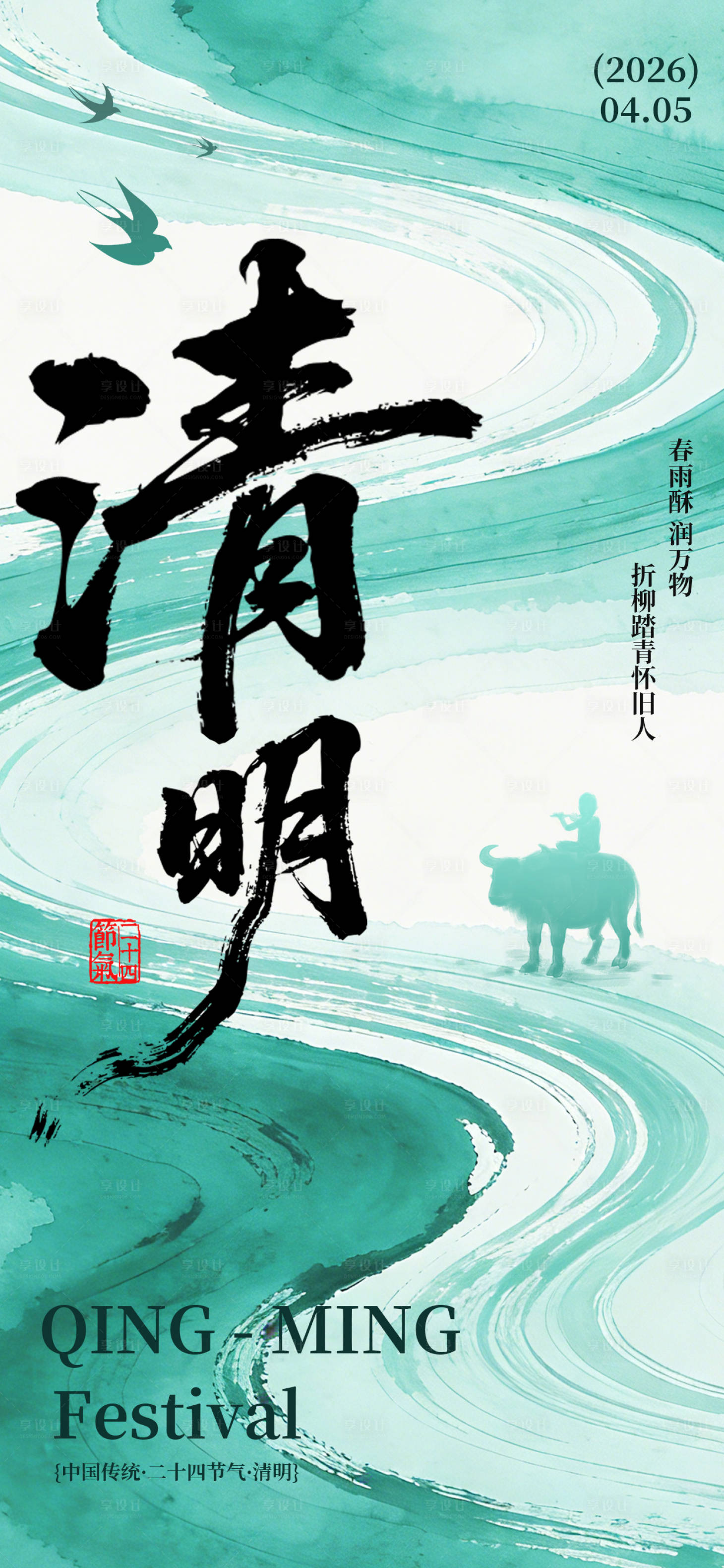源文件下载【享设计】搜索编号：53830036171357099【绿色水墨清明节海报】