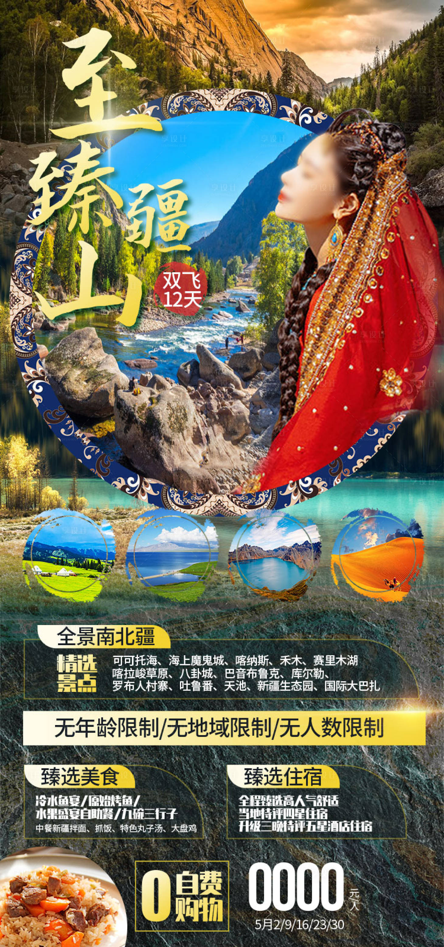 源文件下载【享设计】搜索编号：59690036203219969【至臻江山新疆旅游海报】