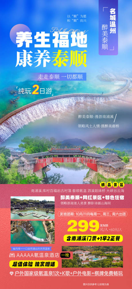 源文件下载【享设计】搜索编号：55600036310924634【康养泰顺温州旅游海报】