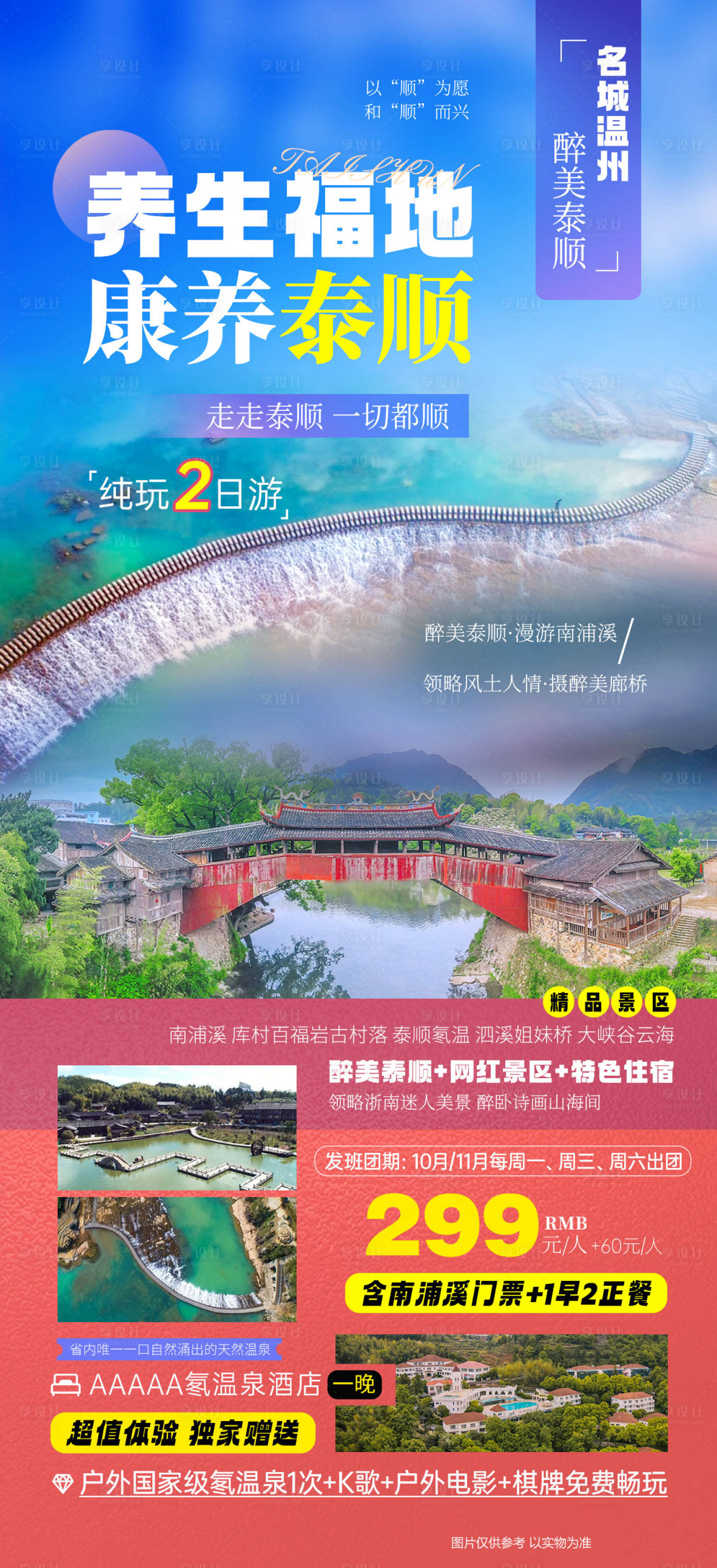 源文件下载【享设计】搜索编号：55600036310924634【康养泰顺温州旅游海报】