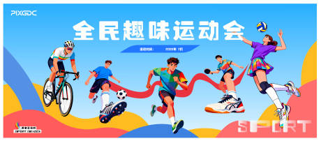 源文件下载【享设计】搜索编号：11510036360981833【趣味运动会背板主视觉主KV主画面】