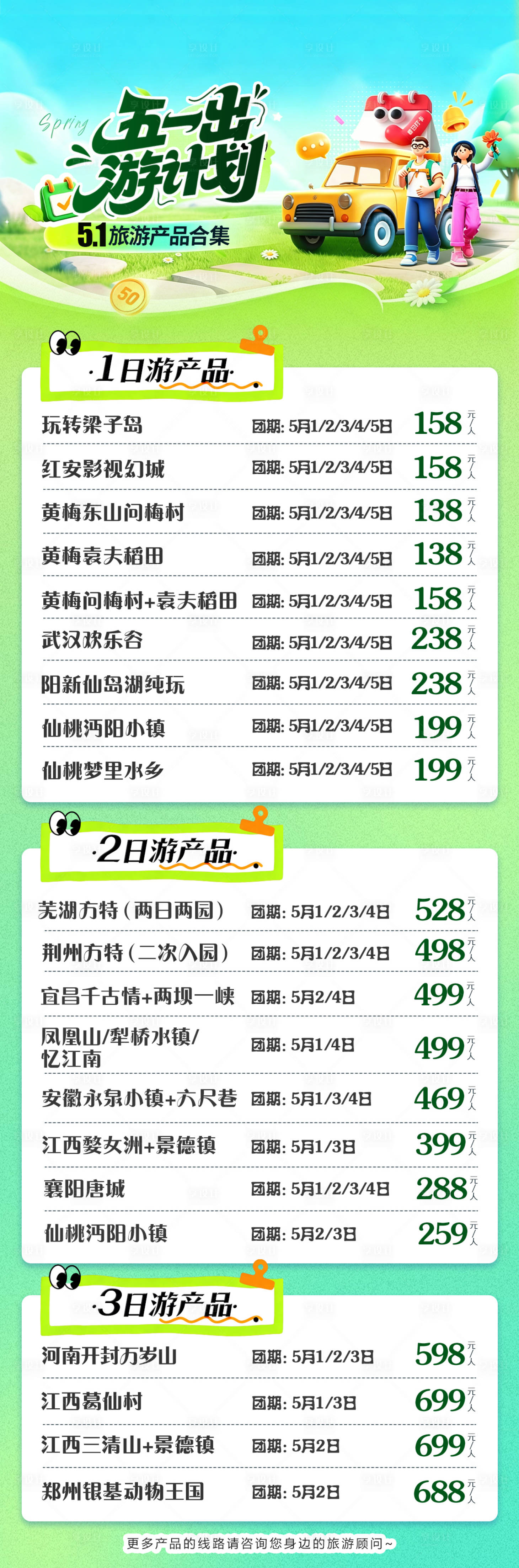 源文件下载【享设计】搜索编号：44680036454936706【五一出游计划】