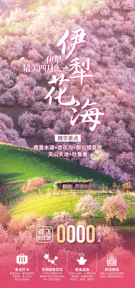 源文件下载【享设计】搜索编号：28460036203129402【伊犁花海新疆旅游海报】
