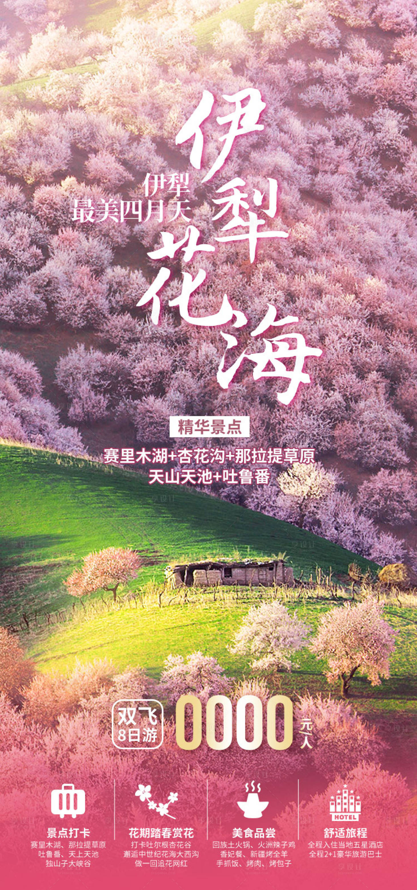 源文件下载【享设计】搜索编号：28460036203129402【伊犁花海新疆旅游海报】