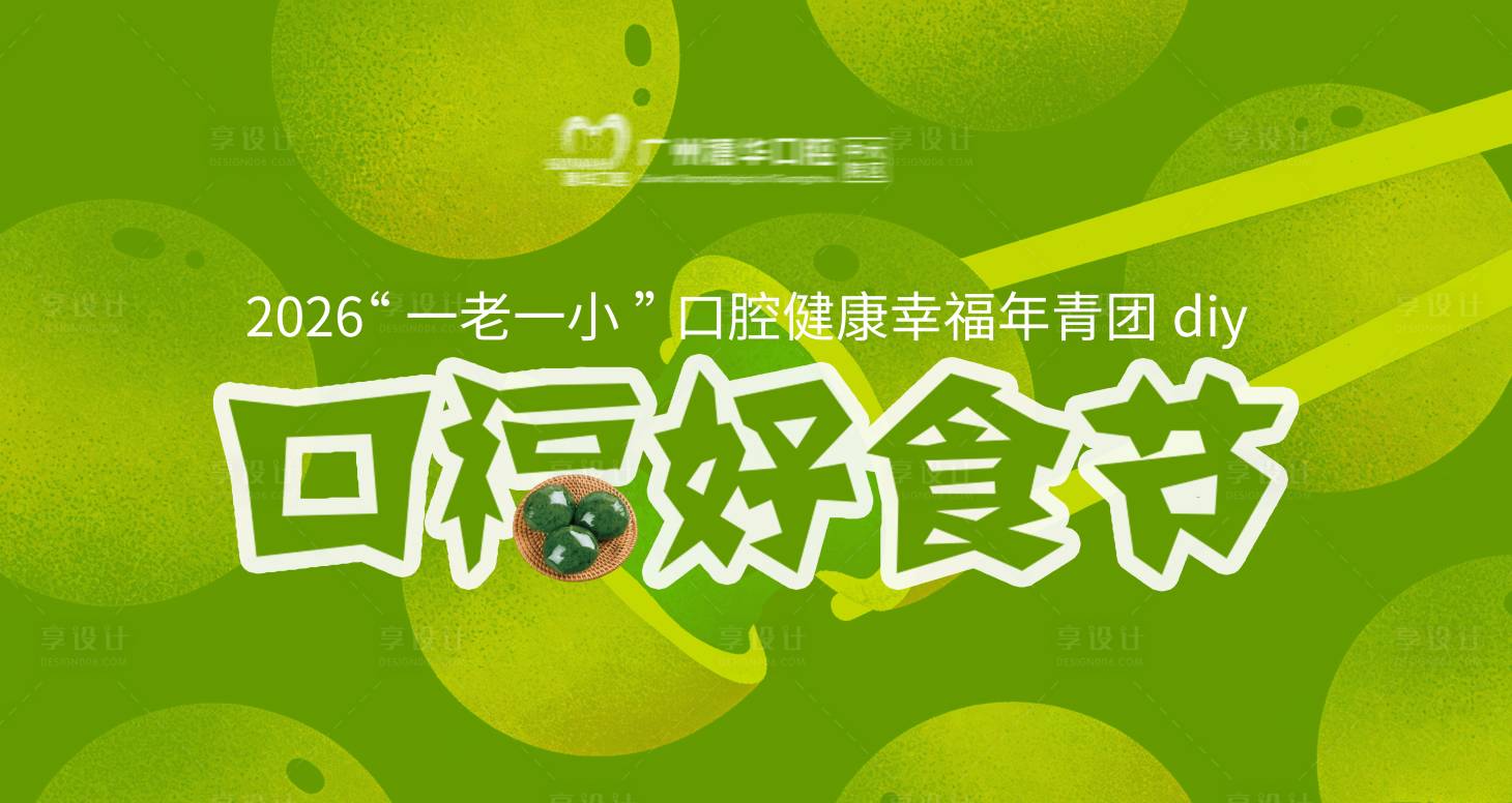源文件下载【享设计】搜索编号：62890036220032214【青团diy口福好食节kv】