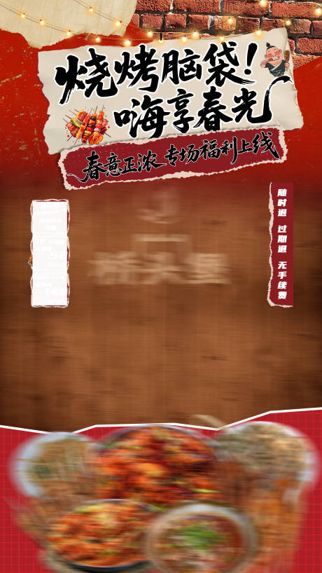 源文件下载【享设计】搜索编号：50590036253384419【烧烤店直播贴图】