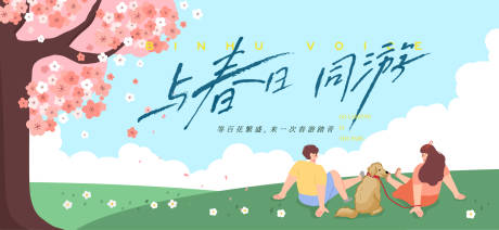 源文件下载【享设计】搜索编号：74950036243028989【春分活动主画面】