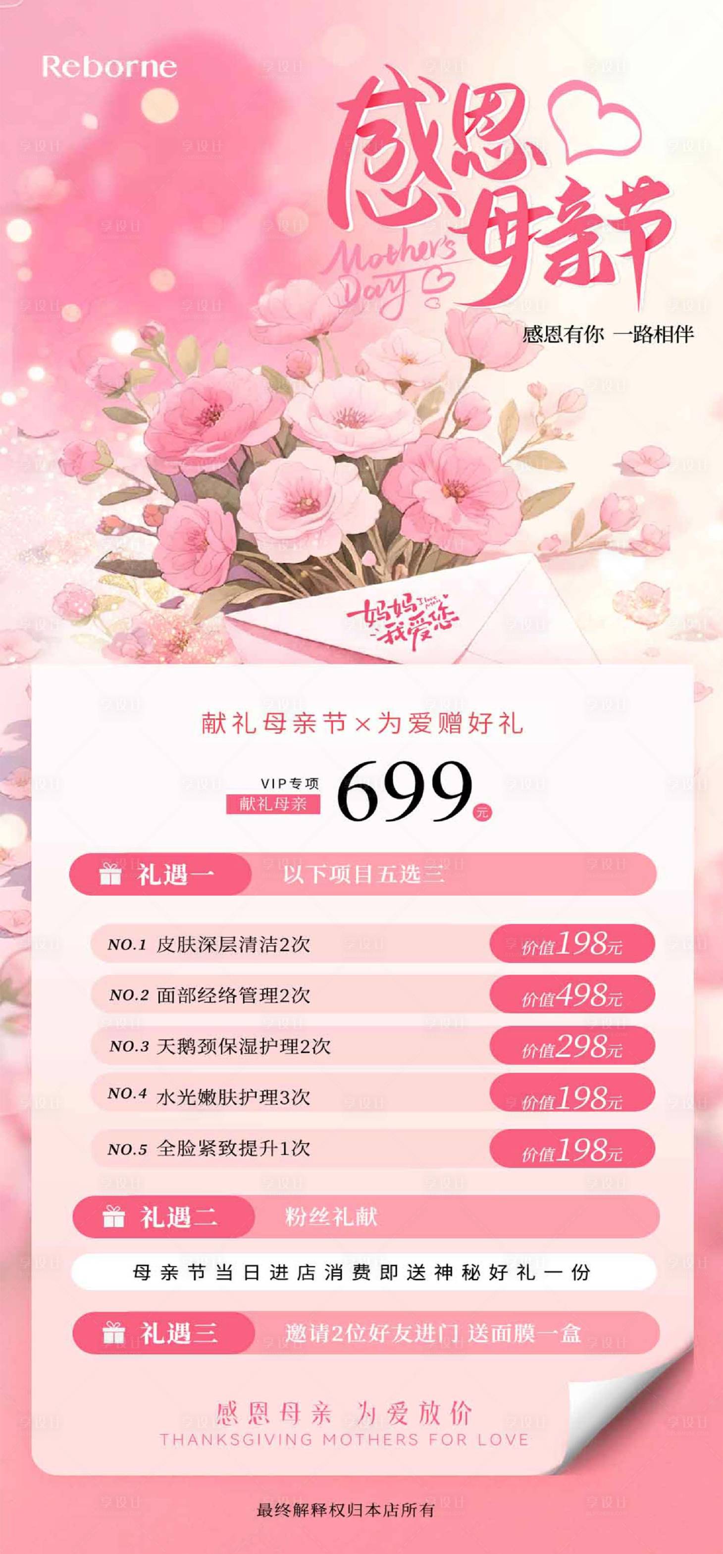 源文件下载【享设计】搜索编号：14550036633064563【医美母亲节活动海报】